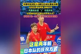 中国羽毛球队3:0横扫日本队晋级决赛，冯彦哲满场奔跑，滑跪欢呼。 凤凰组合竖“1”手势庆祝，“这是两年前日本队的庆祝方式”，好好好，这一次属于我们的都要拿回来#羽毛球视频封面