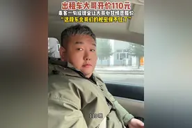 出租车大哥开价110，乘客一句给现金让大哥心甘情愿降价。“这段东北哥的秘密保不住了”视频封面