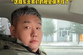 出租车大哥开价110，乘客一句给现金让大哥心甘情愿降价。“这段东北哥的秘密保不住了”视频封面