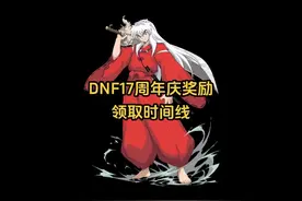 DNF17周年庆全部奖励以及对应时间线！ #dnf  #地下城与勇士