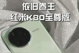 红米K80至尊，还能焊门吗？#红米 #红米k80至尊版 #数码科技