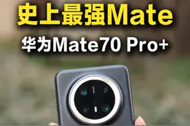 史上最强大Mate！华为Mate70 Pro+入手一个月感受