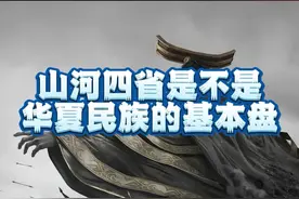 山河四省到底是不是华夏民族的基本盘#杂谈 #山东 #河南 #河北