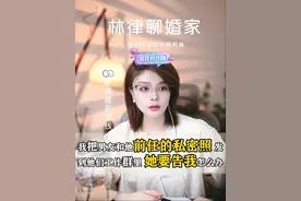 男朋友偷拍他前女友的照片，我把照片又发到了他们的工作群 现在女生要告我们 #婚姻情感 #法律咨询 #直播切片