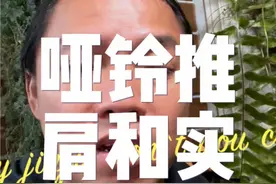 #实力推 #哑铃推肩 #卧推 #力量训练 #心平气和的张老师 ，为什么我哑铃推肩能30kg做组可实力推40kg都很吃力。视频封面
