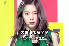 一分钟带你欣赏裴珠泫出道至今的颜值变化#裴珠泫 #irene视频封面