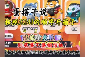 刚学的开箱子方法，不知道能不能拿到皮肤#蛋仔派对