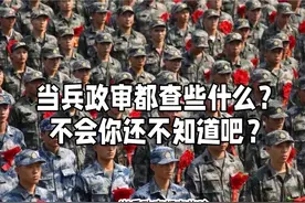 当兵政审都有查些什么？ 要有打算的提前了解一下 关注我视频封面