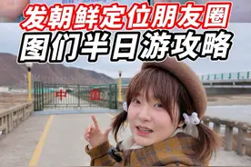 到延吉旅游去图们看中朝边境，9块钱的高铁票就能定位出国！超详细攻略～#延吉 #旅行vlog