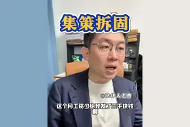 大家都同意降薪？集策拆固 #职场 #剧情视频封面