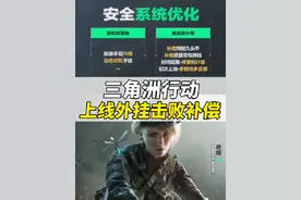 上线外挂击败补偿机制，对外挂双重打击#三角洲新赛季前瞻爆料