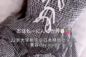 22岁大学新毕业日本精致女生OL美容day vlog cr. ayaka_vlog 翻译剪辑二创制成 #日本女生 #日常vlog #仙女都在喝什么 #甜美女孩 #美女日常视频封面