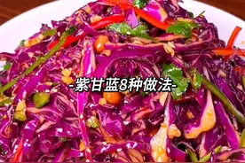 紫甘蓝8种做法 紫甘蓝富含维生素、矿物质等多种营养成份