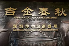 吉金春秋， 中国使用铜的历史十分久远，大约在六千年以前我们的祖先就已经发现并开始使用铜。在历经夏、商、周三代大约一千五百多年的青铜时代里，中国古代青铜器不仅是当时顶尖技术工艺的体现，更是最高政治权力的象征。正所谓"国之大事，唯祀与戎"，大量青铜被用于铸造兵器和代表礼制的容器、乐器，成为整个时代的重要标志。春秋战国以降，青铜器逐渐摆脱了商周时期神秘、厚重的风格，礼器的功能也逐渐丧失，开始从庙堂重器向各类生活日用器物转变。除日用类皿外，铜镜、货币、佛道造像以及受儒学复兴思潮影响的仿古铜器，均是后期铜器生产的重要领域。此次展览所展示的文物，堪称深圳博物馆历年保藏积累之精华，按照时代及用途分别陈列，包括礼乐器、兵器、铜镜、货币、造像、仿古铜器等，展现了中国几千年来社会的变迁、审美情趣的转移，反映了不同时期的历史文化、工艺技术以及社会思想等。#吉金春秋#深圳博物馆古代艺术馆 #青铜器赏析