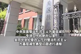 区教育局借调教师超过20年，中央通报整治形式主义典型问题视频封面
