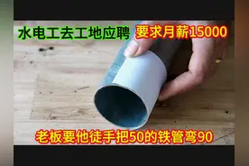 水电工去工地应聘，要求月薪15000元，老板要他给铁管做个弯