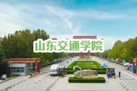 山东交通学院值得报吗？#高考志愿填报视频封面