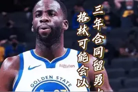 追梦格林可能会以一份三年合同留在勇士，国王和灰熊均对其有意视频封面