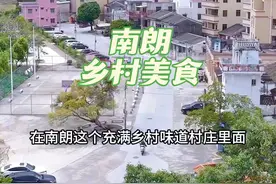 来南朗玩就得去乡村特色的地方吃饭#中山 #南朗镇 #乡村味道美食 #乡村味道视频封面