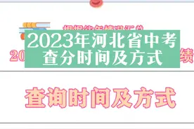 2023年河北省中考查分时间及方式来了#家长必读 #河北中考查分视频封面