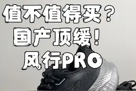国产顶缓值不值得买? #中乔风行PRO #精英缓震跑鞋 #跑鞋 #跑步 #体育生视频封面