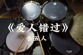 “你妈没有告诉你，撞到人要说对不起”#架子鼓 #爱人错过 #音乐