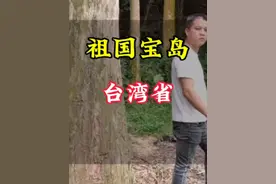 #上热门 台湾省自古就是中国领土不可分割的一部分视频封面
