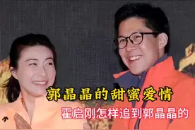 郭晶晶的甜蜜爱情，霍启刚是怎样追到郭晶晶的#郭晶晶 #霍启刚