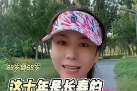 根据时间得出结论，五十五岁到六十五岁这十年是长寿的黄金期，也就是说呀这十年是决定你一生时间长短最关键的时期。在这黄金期有五件事儿，你一定要记住，第一，不要吃太好，不抽烟，少喝酒。第二不要吃太饱，少吃油腻，多吃清淡。第三，多开心，少生气。第四，一定要锻炼身体，多看书和报，灵活头脑。#坚持运动