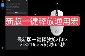 逆战猎场新版一键释放通用宏 抢z和t3  #逆战 #逆战山海套装视频封面