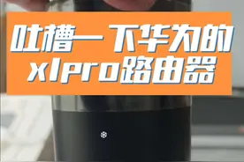 华为新出的x1pro，路由器收到了，外观真的很漂亮，设置的时候发现几点问题，第一连上wifi，没法自动弹出注册界面，当然这可能和我手机默认的浏览器有关系，后期再试试。第二，路由器在激活设置的时候是默认双频合一，并且没有开关，只有设置好了以后再进去才可以调。第三，如果一开始用的网页激活设置路由器，绑定不上app。后续还有其他测试视频#华为 #华为路由器#华为路由器X1视频封面