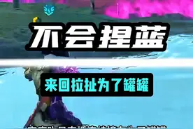 来回拉扯小小罐罐。#永劫无间 #永劫藏宝阁视频封面
