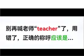 别再喊老师“teacher”了，用错了，正确的称呼应该是这样
