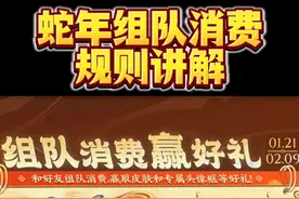 王者荣耀蛇年春节组队消费→规则讲解 #蛇年组队消费 #蛇年限定视频封面