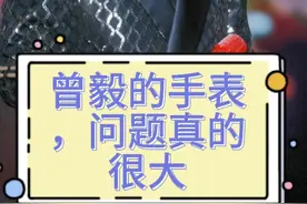 曾毅的手表，问题真的很大#凤凰传奇 #曾毅