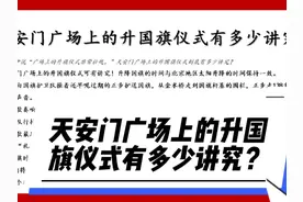 天安门广场上的升国旗仪式有多少讲究？#每天学习一点点