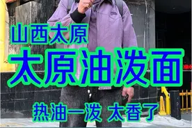 陕西有油泼面，山西也有油泼面，今儿感受一下太原的油泼面有啥不一样#油泼面 #妈呀太香了 #人间烟火 #山西 #面食