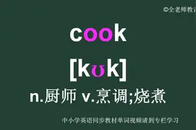 厨师烹调cook怎么读如何记怎样用