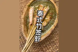 #上热门 泰式竹签虾的做法 #一起学做菜 #每日美食分享 #云南美食 #泰式柠檬虾 @DOU+小助手 @DOU+上热门
