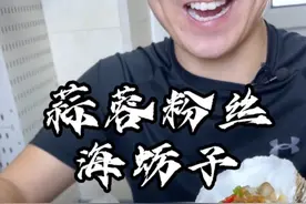 蒜蓉粉丝蒸海蛎子#抖音美食推荐官 #生蚝 #抖音美食推荐官 #烤生蚝肉做法视频封面