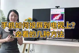 手机如何投屏到电视大屏幕上？赶紧收藏这几种方法#手机投屏视频封面