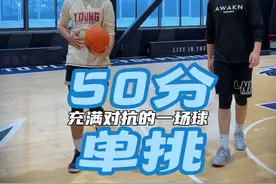 很难得跟比我身材大一个模版 技术特点还跟我很像的球员打单挑！爽！#周嘉豪