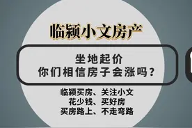 做地起价你们相信房子会涨吗？#一个敢说真话的房产人视频封面