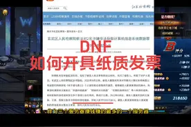 一招教你，如何开具纸质发票，音频来源@攻坚策划#dnf开发票视频封面