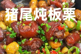 猪尾炖板栗 寒冷的冬天吃上这么一道猪尾炖板栗，让你的小脸水嫩水嫩、红扑扑的#猪尾巴的家常做法 #抖音美食推荐官 #一起学做菜 #人间烟火 #每日美食分享