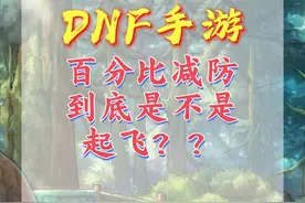 百分比减防能让鬼泣起飞？别吹了视频封面