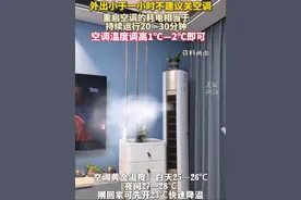 转发给爸妈！#外出小于一小时建议不要关空调： 重启空调的耗电≈持续运行20~30分钟。