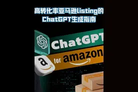 亚马逊高转化率Listing的ChatGPT生成指南#亚马逊#跨境电商视频封面