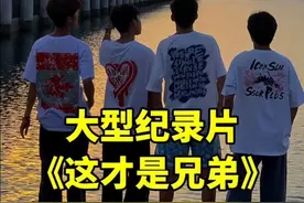 原来这才是真正的兄弟。#大型纪录片 #兄弟 #兄弟情