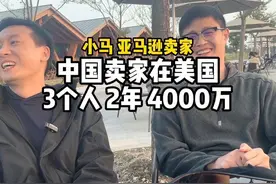 在美国做亚马逊的中国卖家，3个人，2年，4000万。视频封面